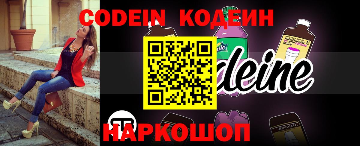 Кодеин Purple Drank Балахна